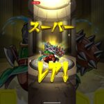 ガチャモンスト、レア