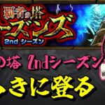 【モンスト】覇者の塔をいっきに【じじい】