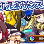 【モンスト】新限定「ルネサンス」を狙ってまたしてもガチャに煽られてしまう激獣神祭【ゆっくり実況】