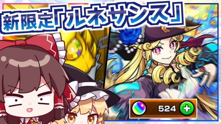 【モンスト】新限定「ルネサンス」を狙ってまたしてもガチャに煽られてしまう激獣神祭【ゆっくり実況】