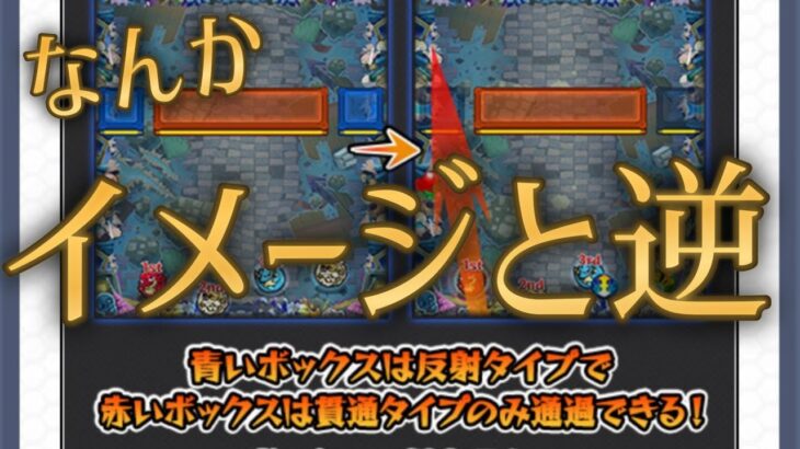 新ギミックで「反射が青、貫通が赤」と言われるとなんか混乱するんですが【モンスト】