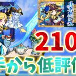 コラボ前のオーブ浪費・・・激獣神祭新限定ルネサンス狙いで２１０連ガチャ‼【モンスト】