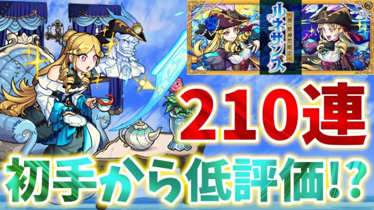 コラボ前のオーブ浪費・・・激獣神祭新限定ルネサンス狙いで２１０連ガチャ‼【モンスト】