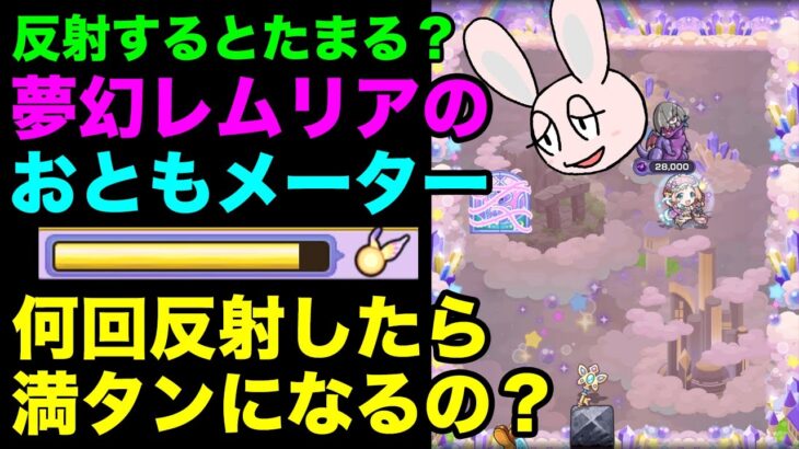 【モンスト】夢幻レムリアのおともメーターのたまり方について