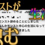 モンストを辞める。そう。それが生活の中心に成り過ぎたから