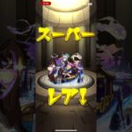 モンストガチャ引きます！#モンスト#激獣神祭