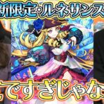 【モンスト】新限定・ルネサンス！お守り効果で限定祭りの激獣神祭！！？【ろあ】