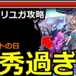 【モンスト】「爆絶カリ・ユガ」※本日モンストの日!!運極大チャンス!!恒常キャラが強すぎる!?初日攻略解説【爆絶】