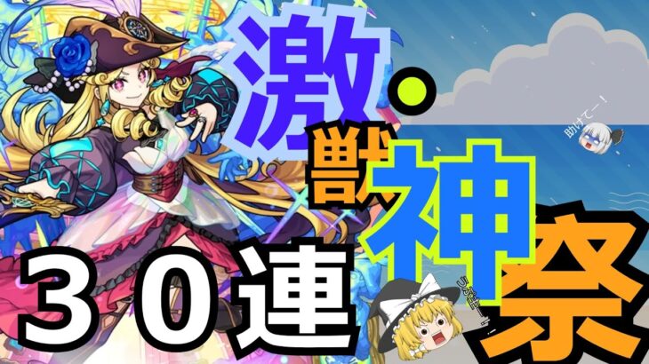 【モンスト】新限定ルネサンス狙って！！激・獣神祭ガチャ！回していく！！