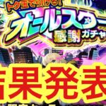 【モンスト】　けしモントク玉ガチャ結果発表