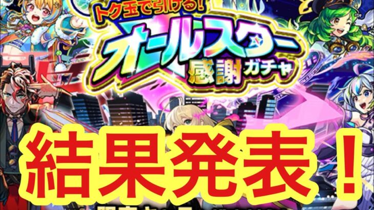 【モンスト】　けしモントク玉ガチャ結果発表