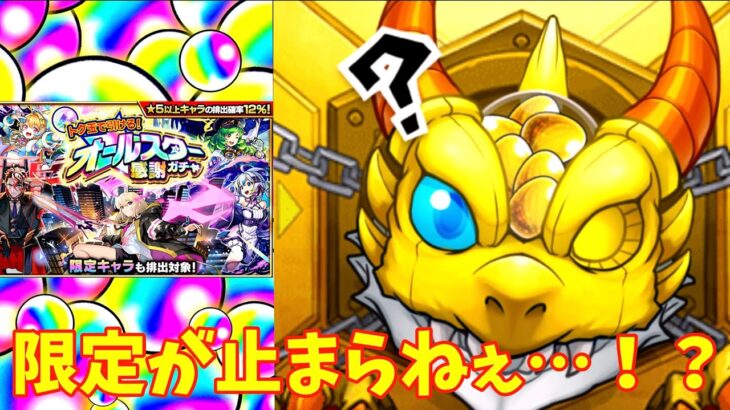 【モンスト】まさかの限定大量排出！？トク玉で引ける！オールスター感謝ガチャをガチャる！！