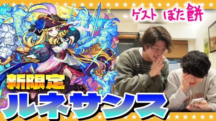 【モンスト】新限定「ルネサンス」狙いの激獣神祭ガチャ（ゲスト：ぼた餅）