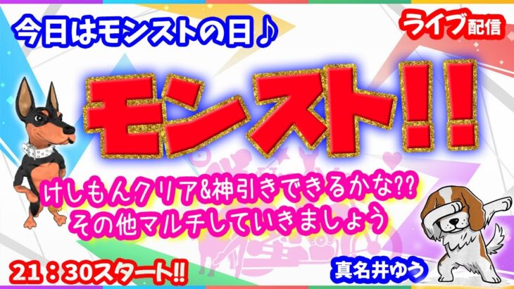 モンストの日🌟ライブ配信🌟けしもん最終日チャレンジ！！神引きできるかな✨その他マルチ攻略など