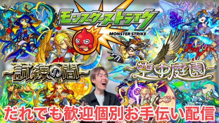 【モンスト】ひさびさ行くデイ！天魔の孤城お助け配信！！