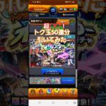 [モンスト]超○○！トク玉で引けるオールスター感謝ガチャ引いてみた