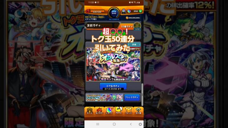 [モンスト]超○○！トク玉で引けるオールスター感謝ガチャ引いてみた