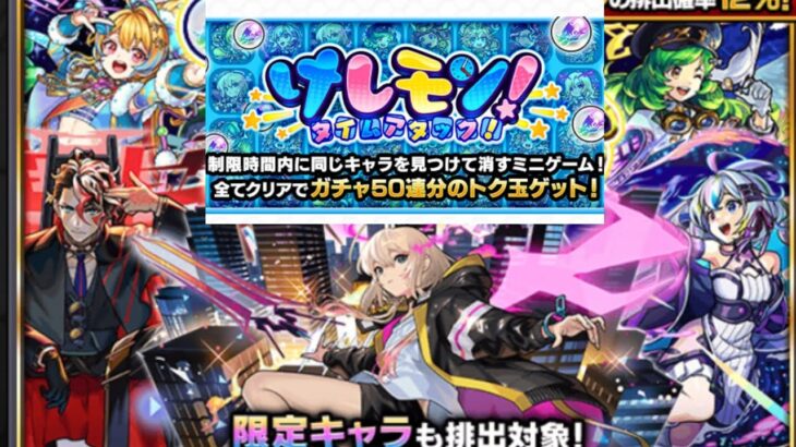 【モンスト】けしモン！イベントのトク玉を引いてエルを狙う