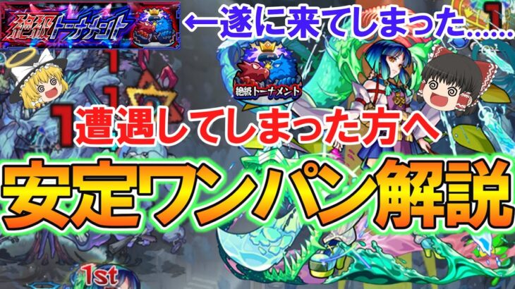 【モンスト】絶級トーナメントで遭遇してしまった方へ！轟絶『ハービセル』を安定してワンパンする方法を徹底解説！【ゆっくり実況】