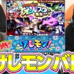 【モンスト】大白熱のけしモンバトル!!＆オールスター感謝ガチャ！【ろあ】