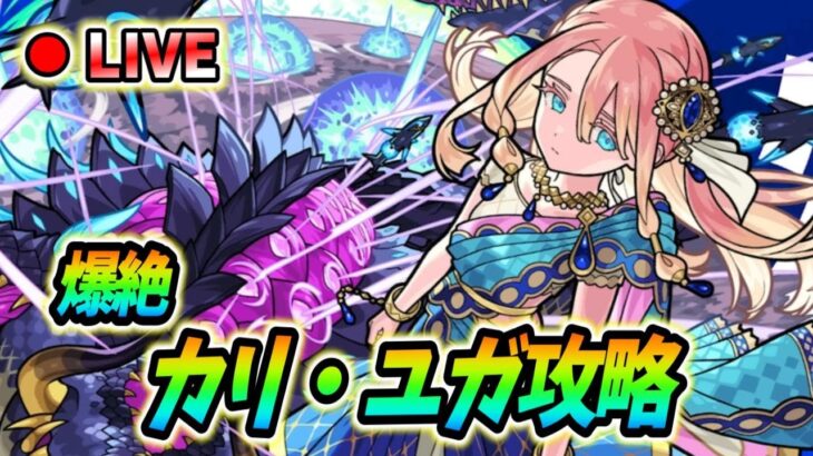 【#モンスト】参加型 爆絶『カリ・ユガ』周回🍻