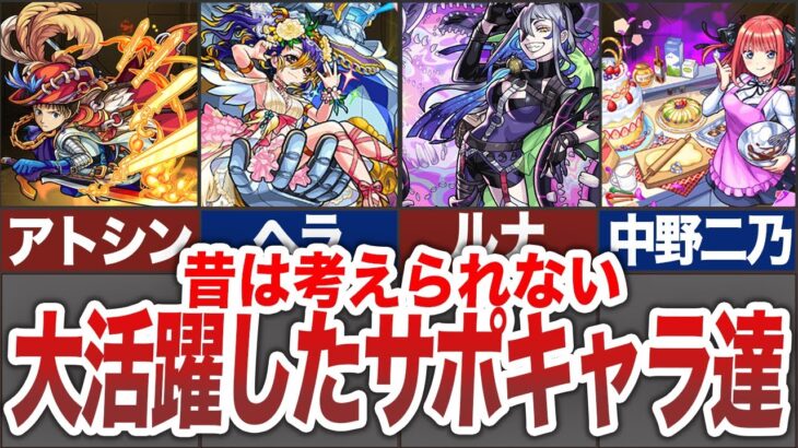 【戦術】今では必須級！！サポートキャラの歴史【モンスト】【ゆっくり】