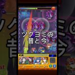 【モンスト新規勢古参勢必見！！】ツクヨミの昔と今比べてみた！ #モンスト #モンスト好きと繋がりたい #モンスターストライク