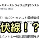 【モンスト】　公式からコラボの伏線だと思させる情報が来た？