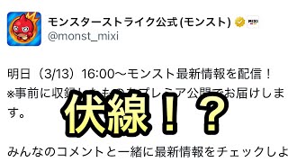 【モンスト】　公式からコラボの伏線だと思させる情報が来た？