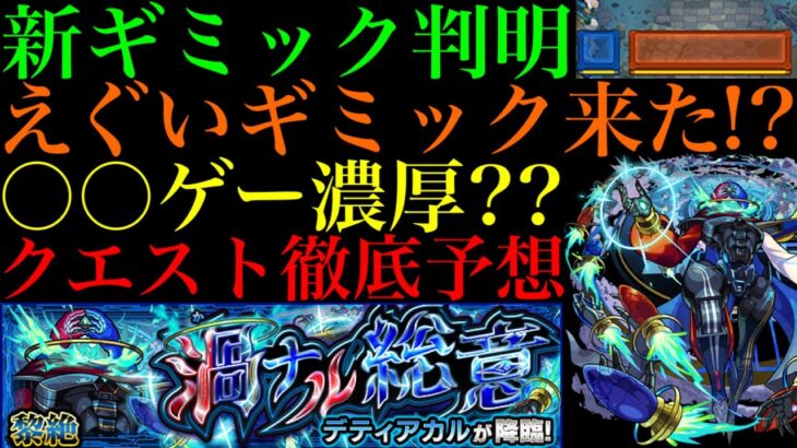 【モンスト】新黎絶『デティアカル』の新ギミック『撃種制限ボックス』の仕様がヤバい!!これは激ムズになる予感!?クエストシステム＆適正キャラ予想!!