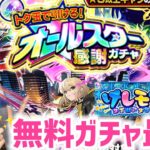 【モンスト】オールスター感謝ガチャ！けしモンクリアで貰えるトク玉で最高のガチャが引ける！【モンスターストライク】