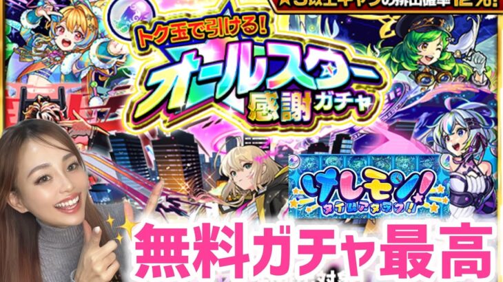 【モンスト】オールスター感謝ガチャ！けしモンクリアで貰えるトク玉で最高のガチャが引ける！【モンスターストライク】