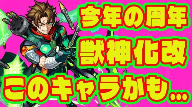 【最強キャラ】今年の周年獣神化改はこのキャラかもしれません/今後獣神化改・真獣神化して最強になるかもしれないキャラまとめ/オールスター感謝ガチャ/イベント・周年獣神化改、真獣神化【モンスト獣神化】