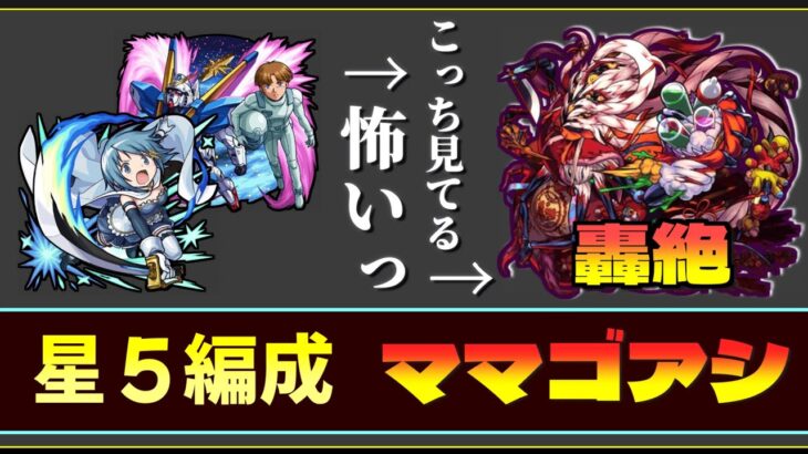 轟絶「ママゴアシ」を星五編成で攻略【モンスト】