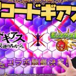 は？コードギアスコラボきたやん【ぎこちゃん】【モンスト】