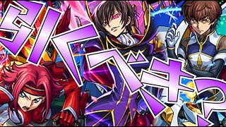 【モンスト】コードギアスコラボ引くべきか〜ルルーシュヴィブリタニアが命じる。貴様らは引け！〜