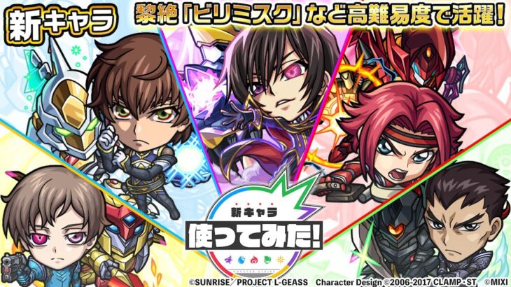 【「コードギアス 反逆のルルーシュ」×モンスト】ルルーシュ・ランペルージ、紅月カレン、枢木スザク、藤堂鏡志朗、ロロ・ランペルージ登場！高難易度クエストで活躍！【新キャラ使ってみた｜モンスト公式】