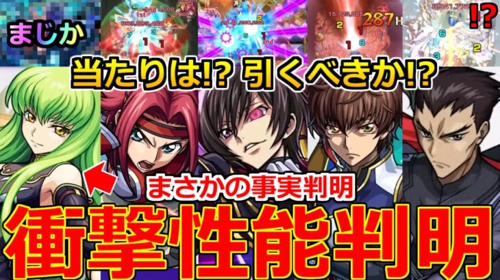 【モンスト】「コードギアスコラボ決定!」《衝撃性能判明!!》※ニュース外で判明…まさか過ぎる展開!!大当たりは!?引くべきか解説!モンストニュースまとめ【コードギアス反逆のルルーシュコラボ】