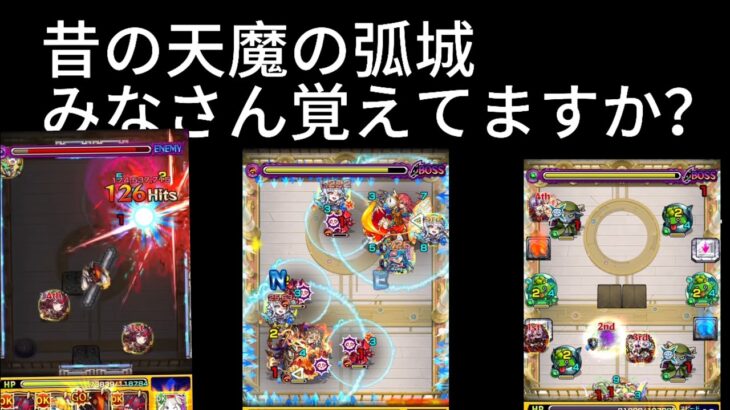 【モンスト】天魔の孤城 試練の間の昔の攻略編成ィ、覚えてますか？