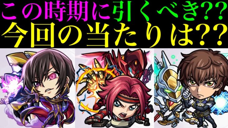 【モンスト】激ムズ黎絶ビリミスク＆超究極傑ゼーレの新たな適正爆誕!!今回の当たりはどのキャラ??『コードギアス 反逆のルルーシュコラボ』開催決定!!《ルルーシュ/カレン/スザク》の性能を徹底考察!!