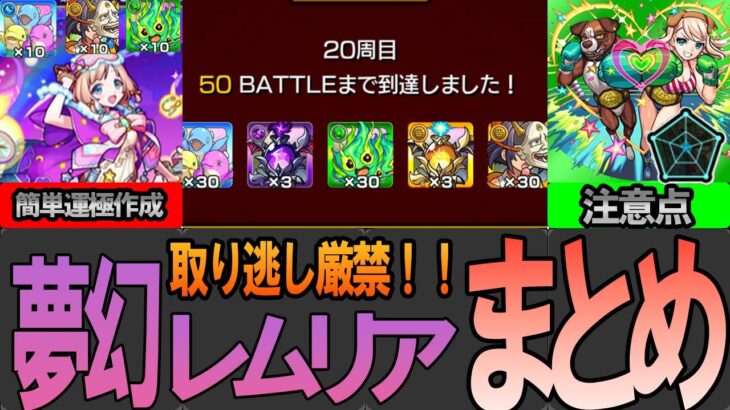 【終了間近】今からでも間に合う！夢幻レムリア総まとめ攻略【モンスト】