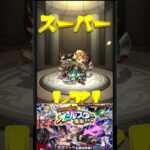 【モンスト】トク玉で引ける オールスター 感謝ガチャ【モンスターストライク】#モンスト #モンスターストライク #モンストガチャ