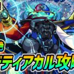 【#モンスト】黎絶『デティアカル』攻略していくぅ🍻