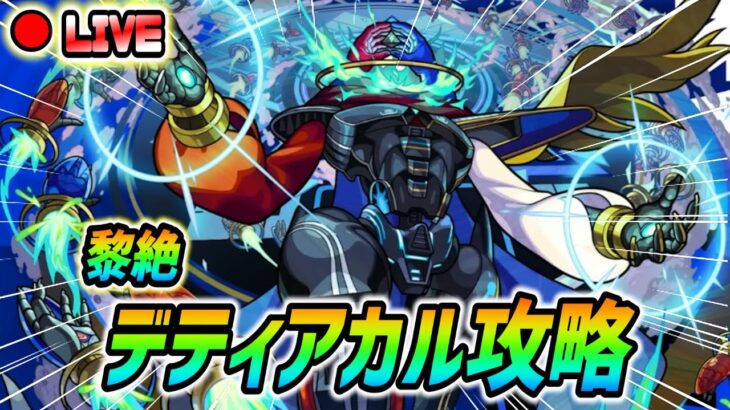 【#モンスト】黎絶『デティアカル』攻略していくぅ🍻