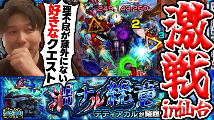 【モンスト】脳トレ新黎絶『デティアカル』に挑戦！生放送後入り置き一発勝負。