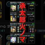 【火ノマ】承太郎ワンパン【モンスト】