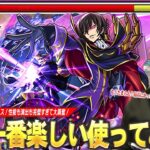 【モンスト】しろ「オール・ハイル・ルルーシュ！！」黎絶ビリミスクで現状最強クラスの救世主爆誕！最高の演出＆性能すべてが完璧で文句なし！『ルルーシュ』使ってみた！【コードギアスコラボ】【しろ】