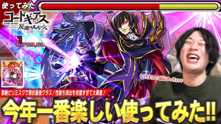 【モンスト】しろ「オール・ハイル・ルルーシュ！！」黎絶ビリミスクで現状最強クラスの救世主爆誕！最高の演出＆性能すべてが完璧で文句なし！『ルルーシュ』使ってみた！【コードギアスコラボ】【しろ】