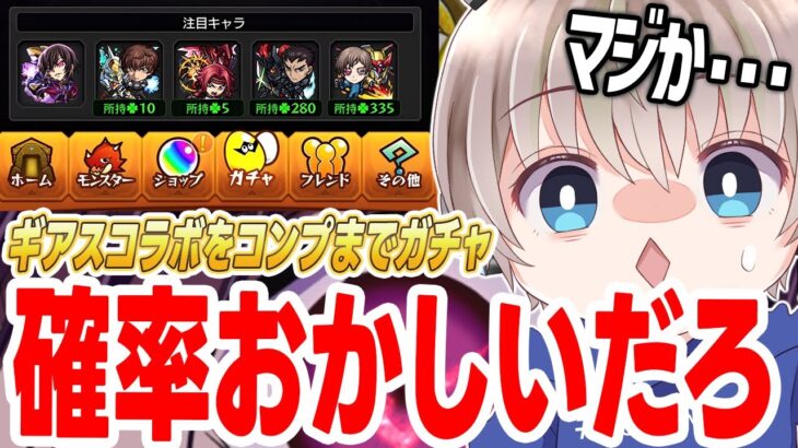 【モンスト】『ギアスコラボ』のガチャバグってます・・・【コードギアス】【ゆらたま】