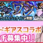 【🔴モンスト生配信】コードギアスコラボｽﾀｰﾄ！”ビスマルク・ヴァルトシュタイン”マルチ募集中！【コードギアス反逆のルルーシュ コラボ モンスト モンスターストライク モンスト女子 ぶーちゃんねる】